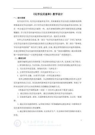《化学反应速率》教学设计