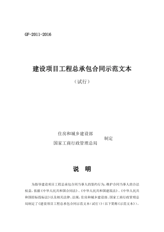 建设项目工程总承包合同示范文本(试行)GF-2011-2016