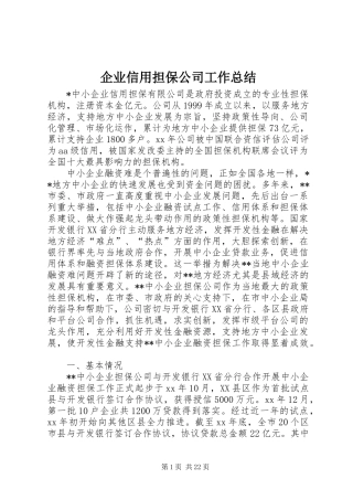 企业信用担保公司工作总结 