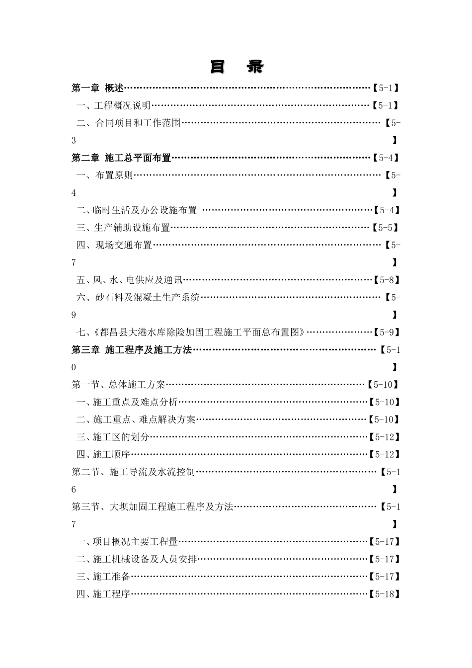 都昌县大港水库某除险加固工程施工组织设计-secret_第1页