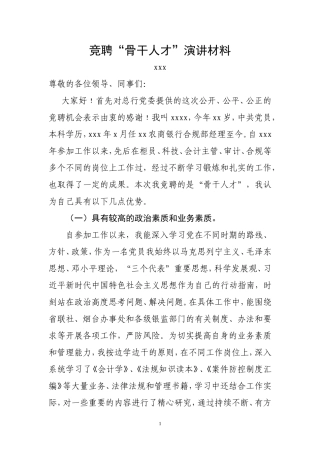 骨干人才竞聘演讲材料