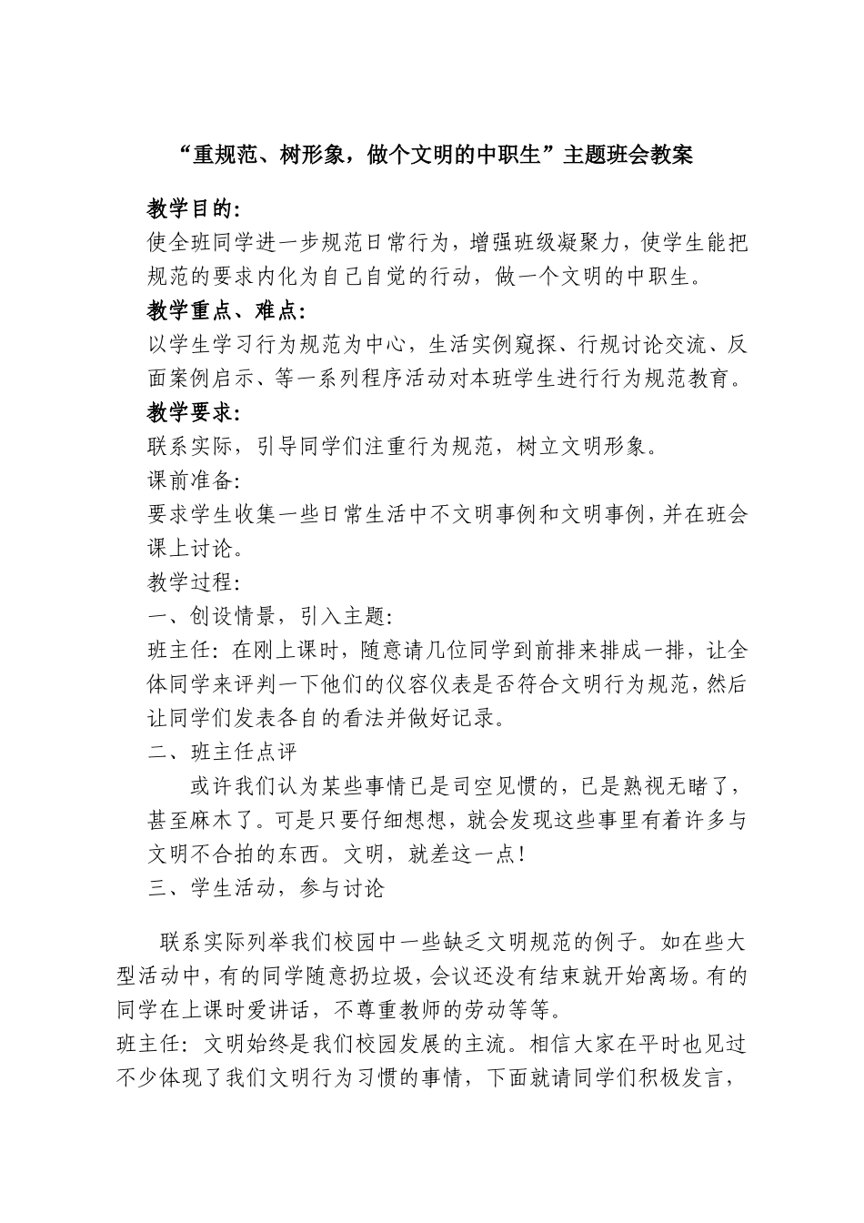 行为规范主题班会教案_第1页