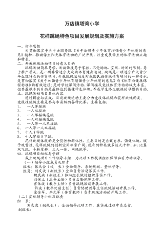 花样跳绳特色项目发展规划及实施方案