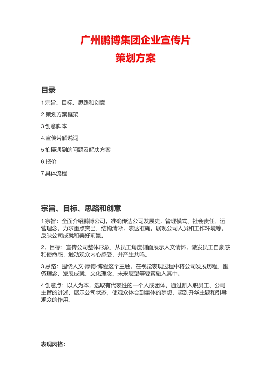 集团公司企业宣传片策划方案_第1页