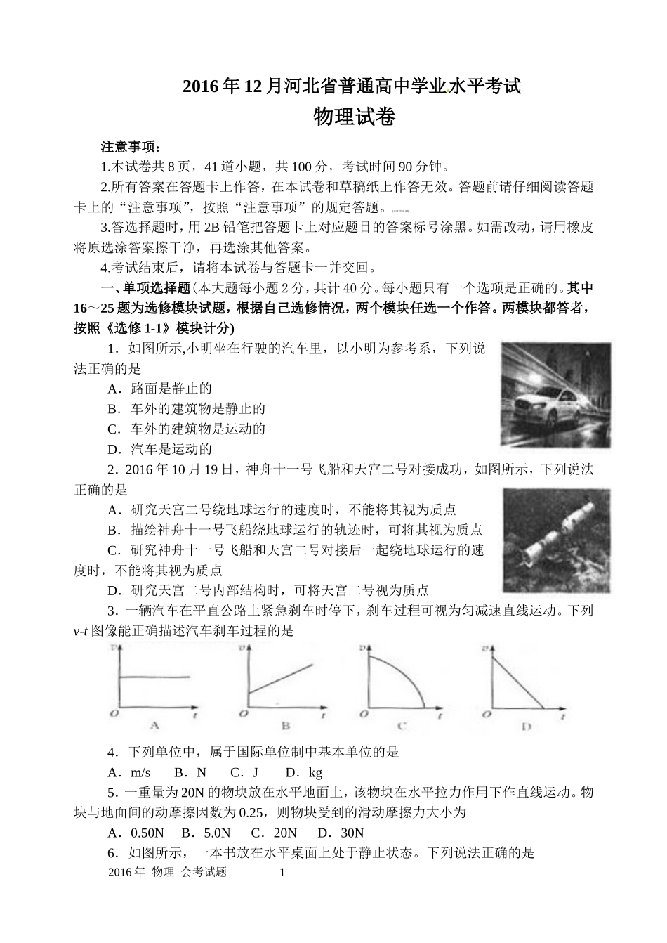 河北省2016年12月普通高中学业水平考试物理试题(word版)带答案_第1页