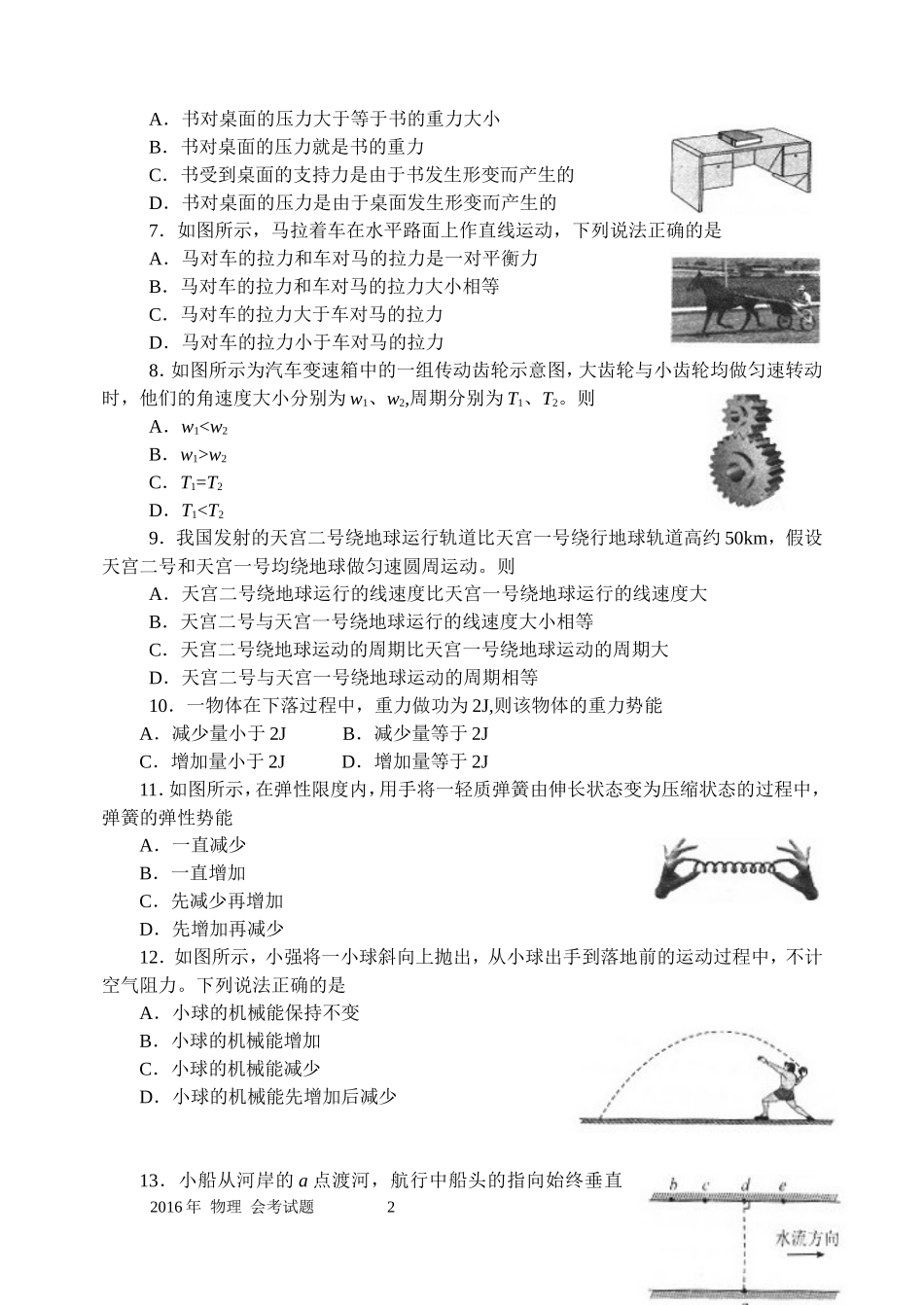河北省2016年12月普通高中学业水平考试物理试题(word版)带答案_第2页