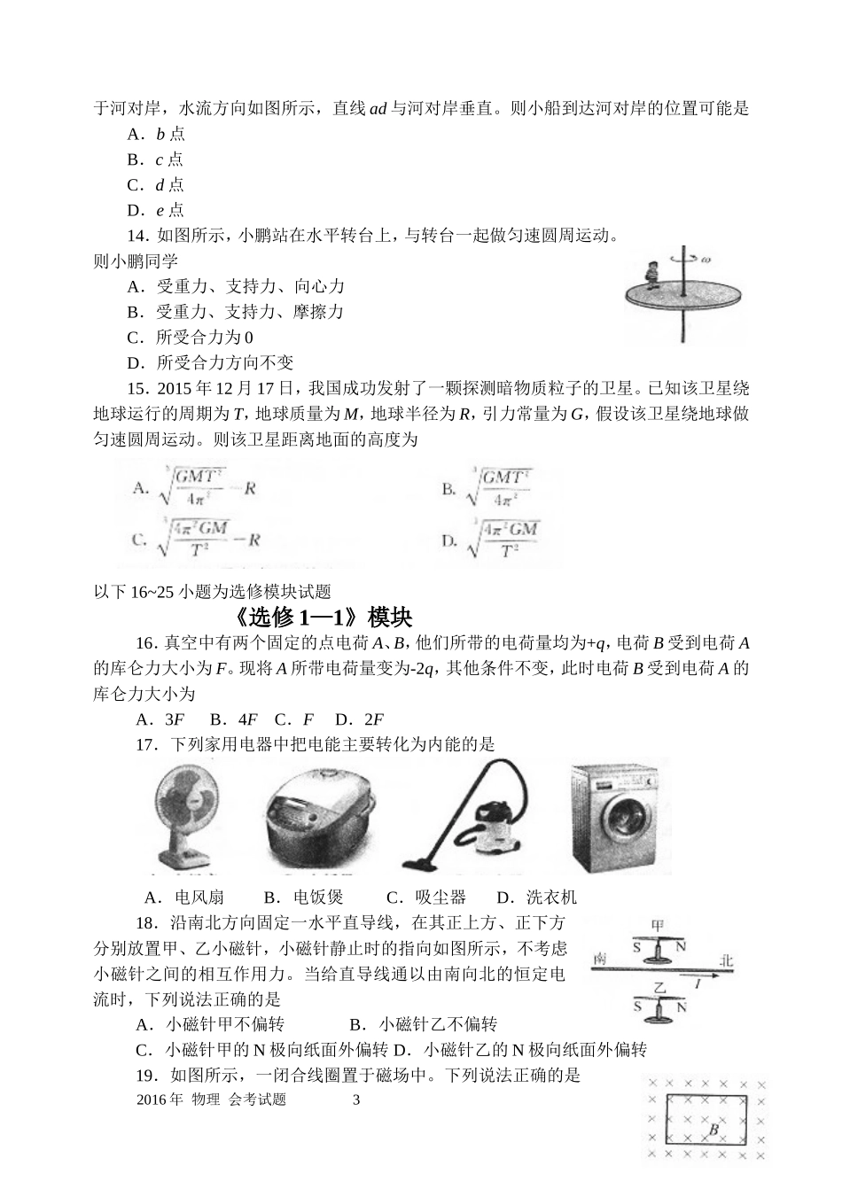 河北省2016年12月普通高中学业水平考试物理试题(word版)带答案_第3页