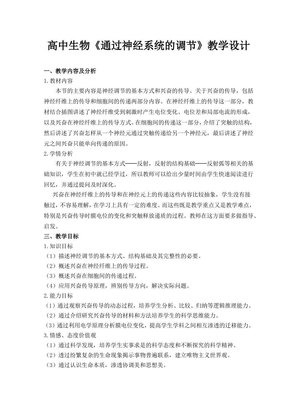 高中生物《通过神经系统的调节》教学设计_第1页