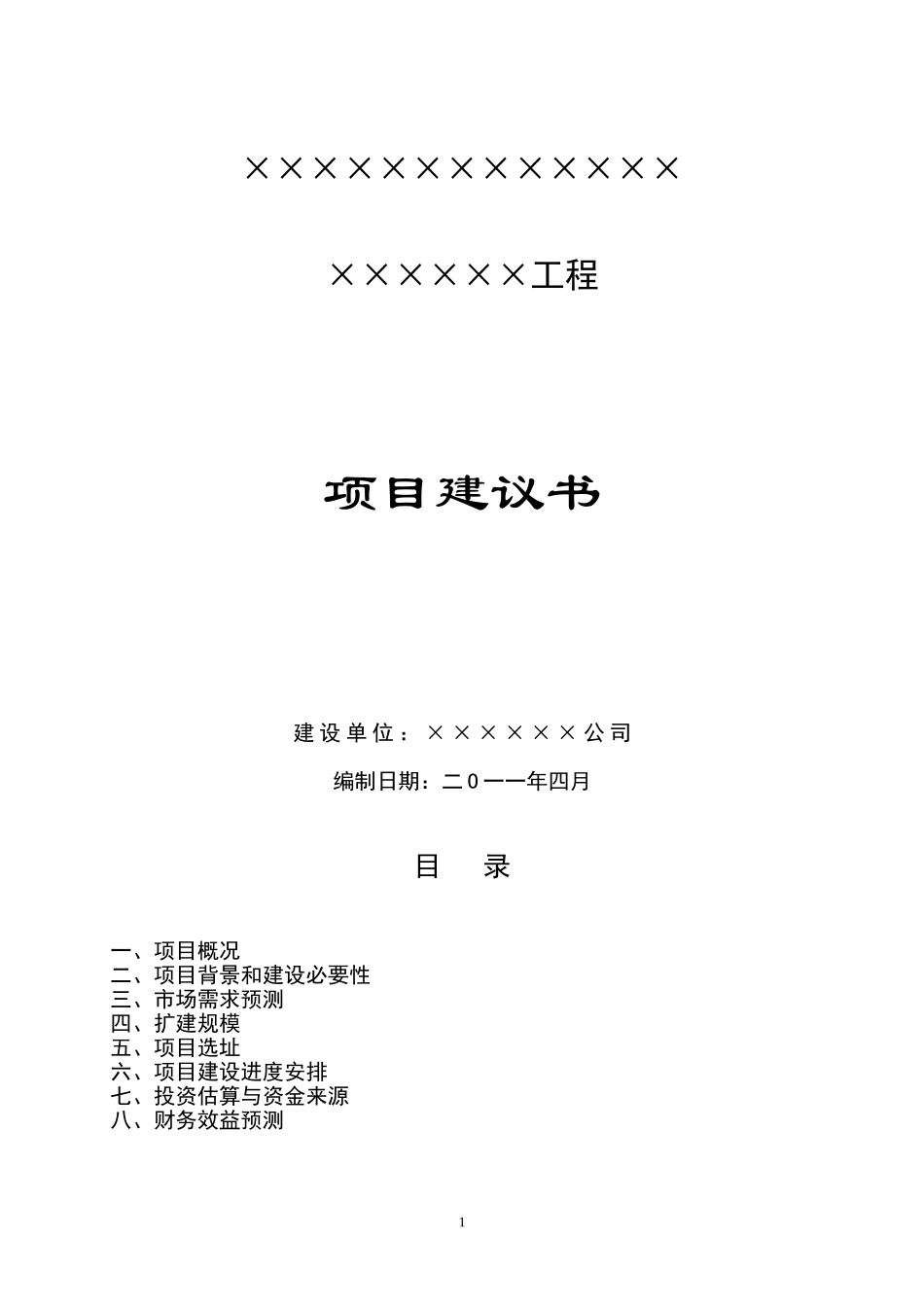 工程项目建议书范例_第1页