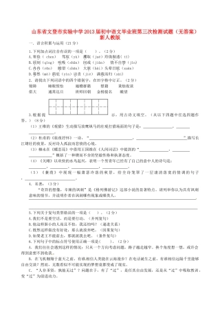 初中语文毕业班第三次检测试题(无答案) 新人教版 试题
