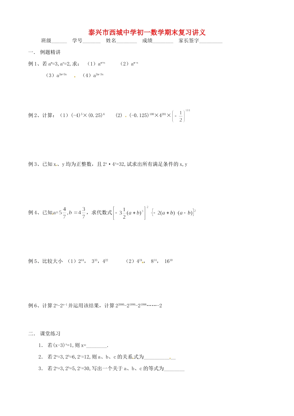 初中七年级数学 (幂的运算)复习试题(2)(无答案) 试题_第1页