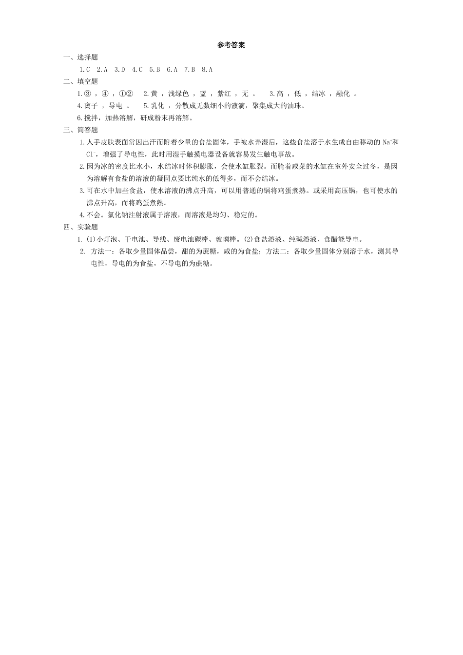 初三化学素质与能力训练 物质的溶解 课堂自我评价 试题_第3页