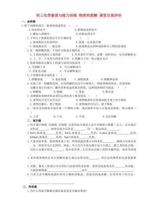 初三化学素质与能力训练 物质的溶解 课堂自我评价 试题