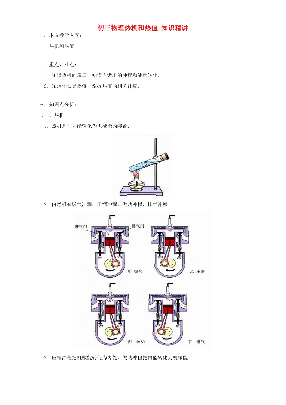 初三物理热机和热值 知识精讲 人教实验版 试题_第1页