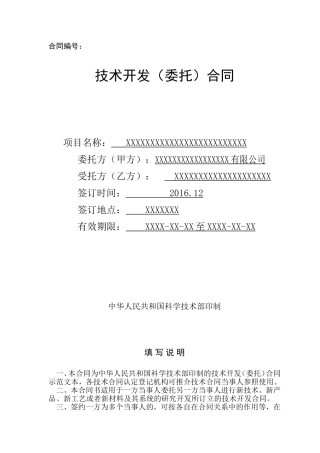 技术开发(委托)合同范本(带填写方法)科技部权威的