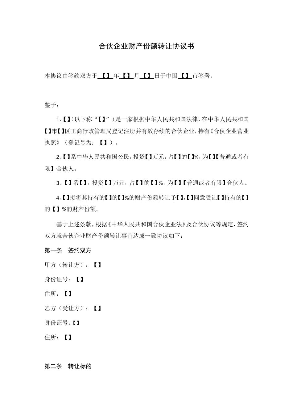 合伙人财产份额转让协议书【模板】_第1页