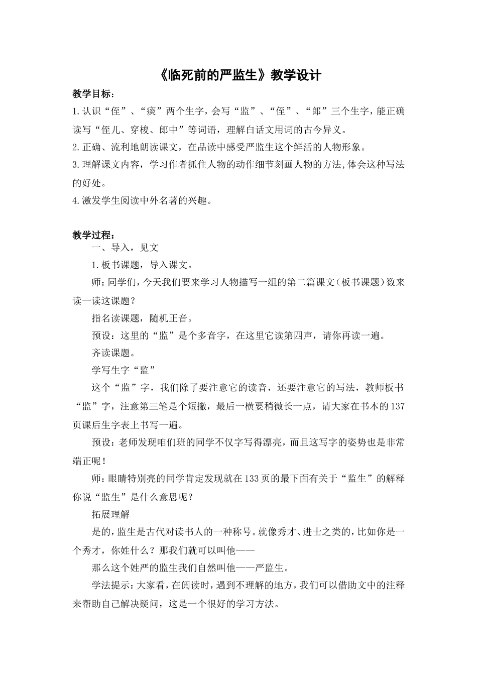 《临死前的严监生》教学设计_第1页