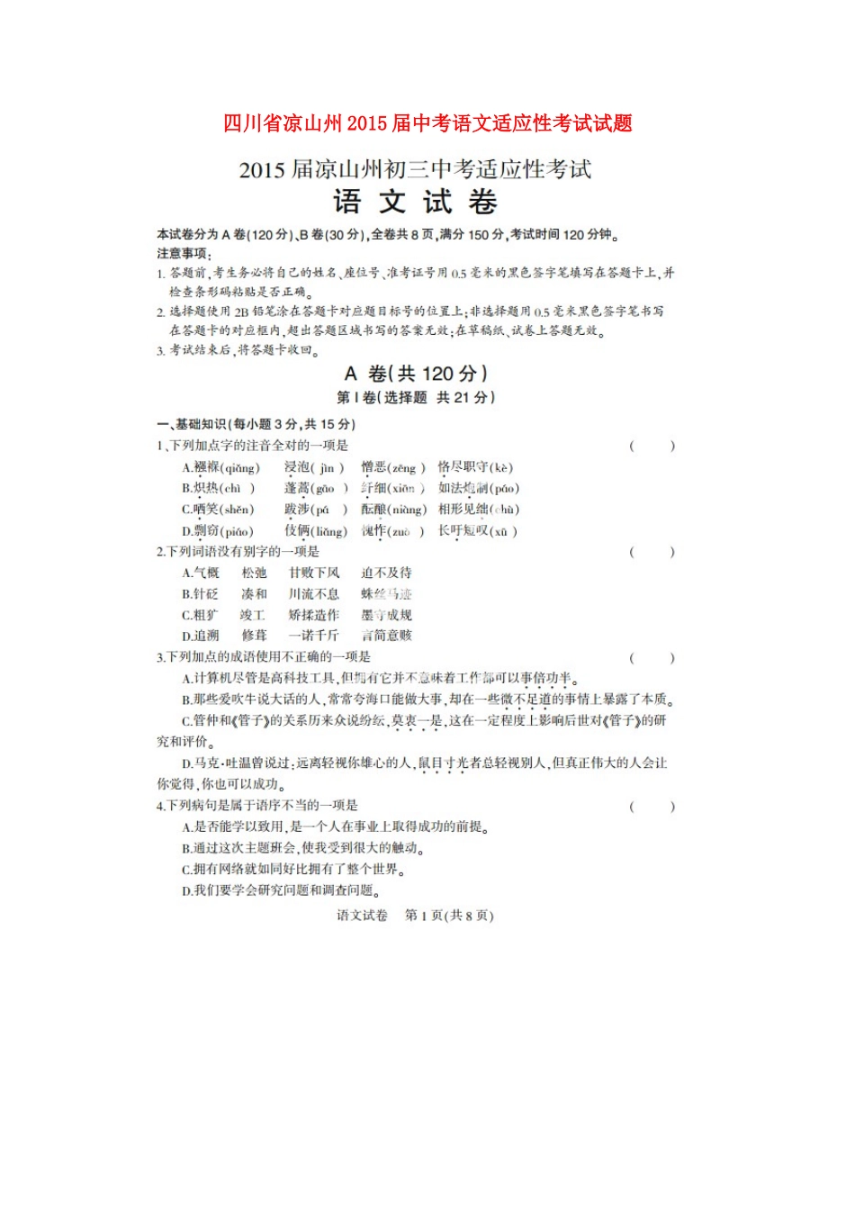 中考语文适应性考试试卷(扫描版，无答案)试卷_第1页