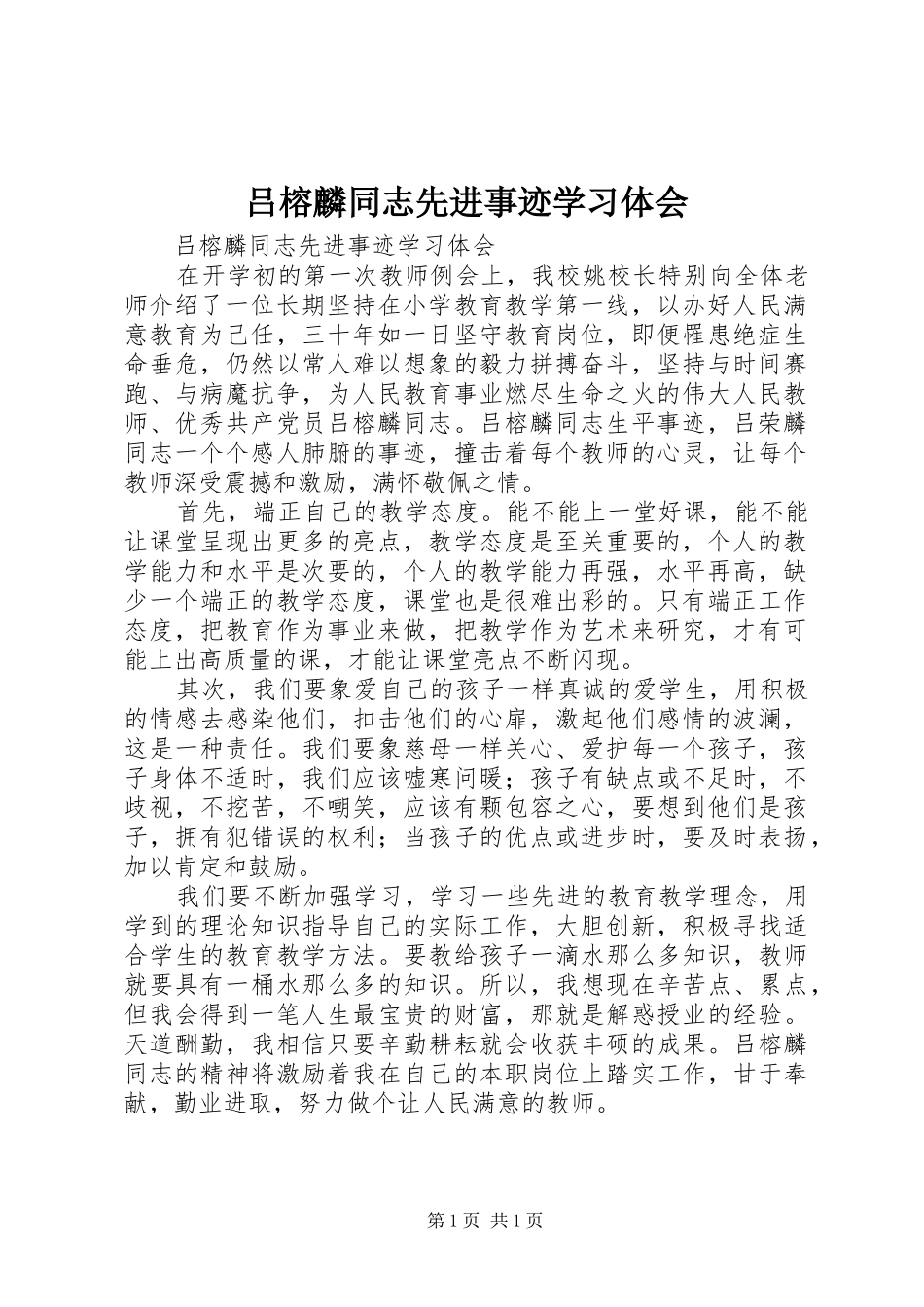 吕榕麟同志先进事迹学习体会_第1页