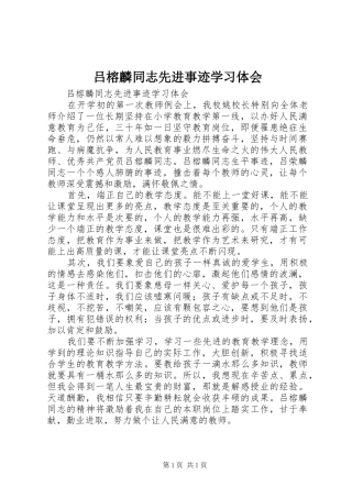 吕榕麟同志先进事迹学习体会