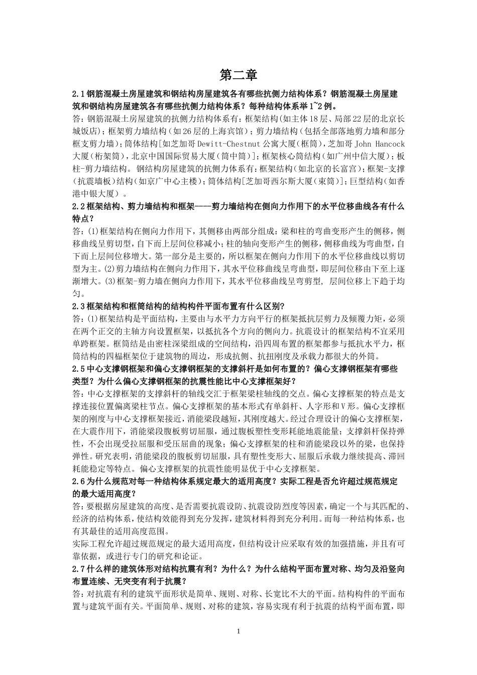 高层建筑结构设计思考题答案-(2)_第1页