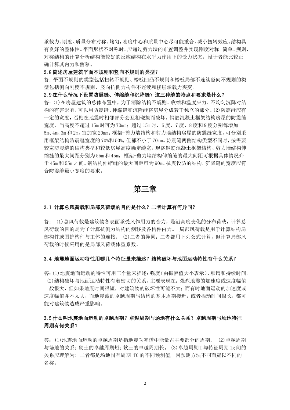 高层建筑结构设计思考题答案-(2)_第2页