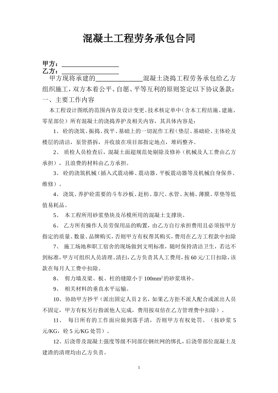 混凝土工程劳务承包合同_第1页