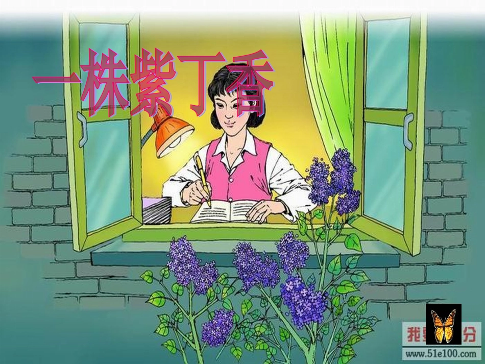 人教版小学二年级语文上册第5课《一株紫丁香》PPT课件)_第1页