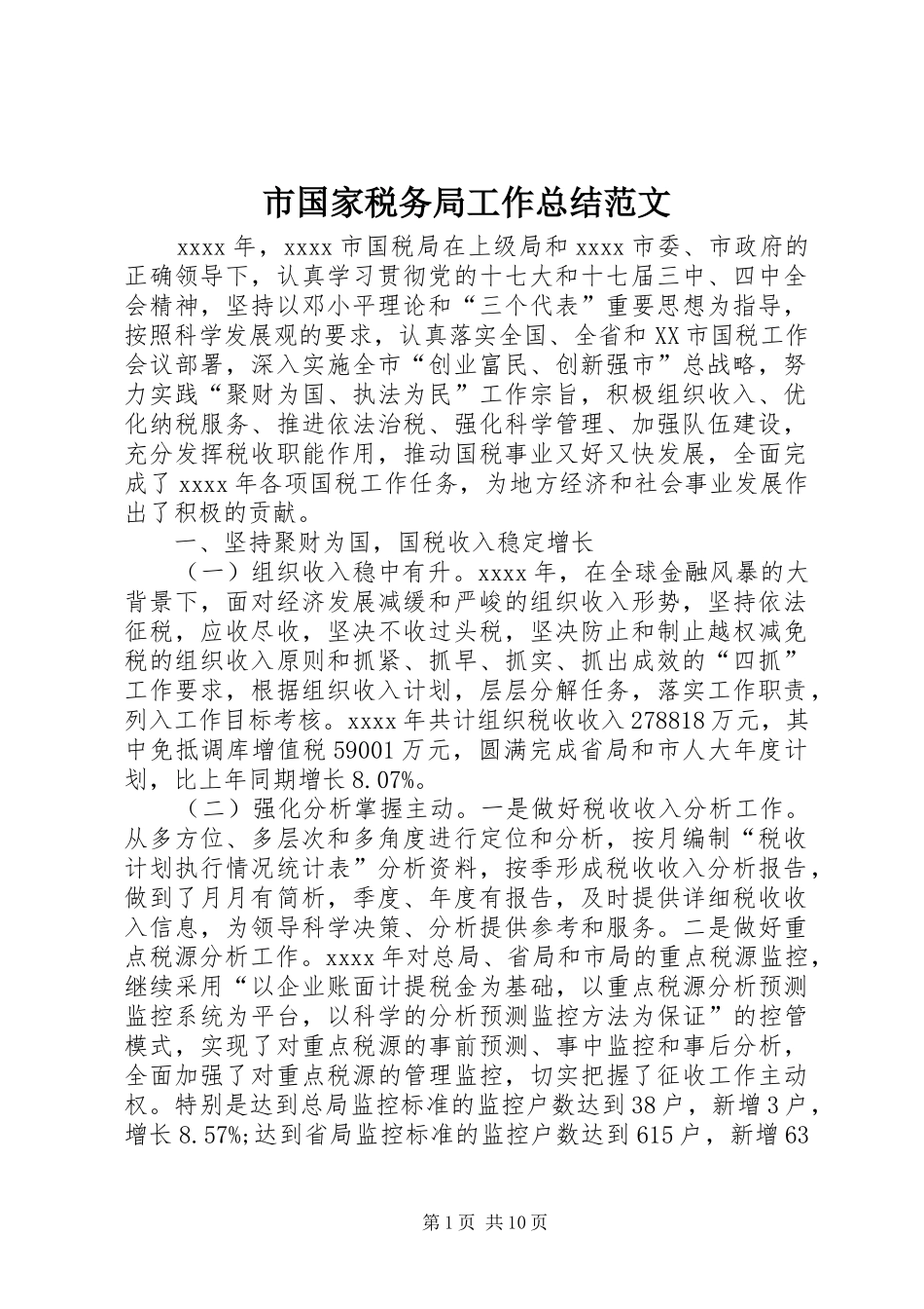 市国家税务局工作总结范文 _第1页