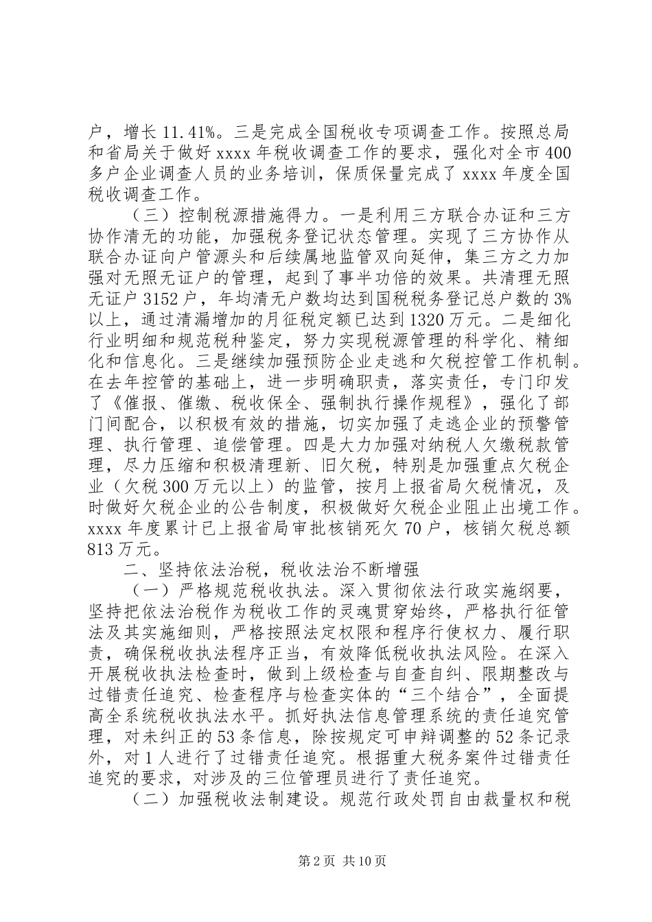 市国家税务局工作总结范文 _第2页