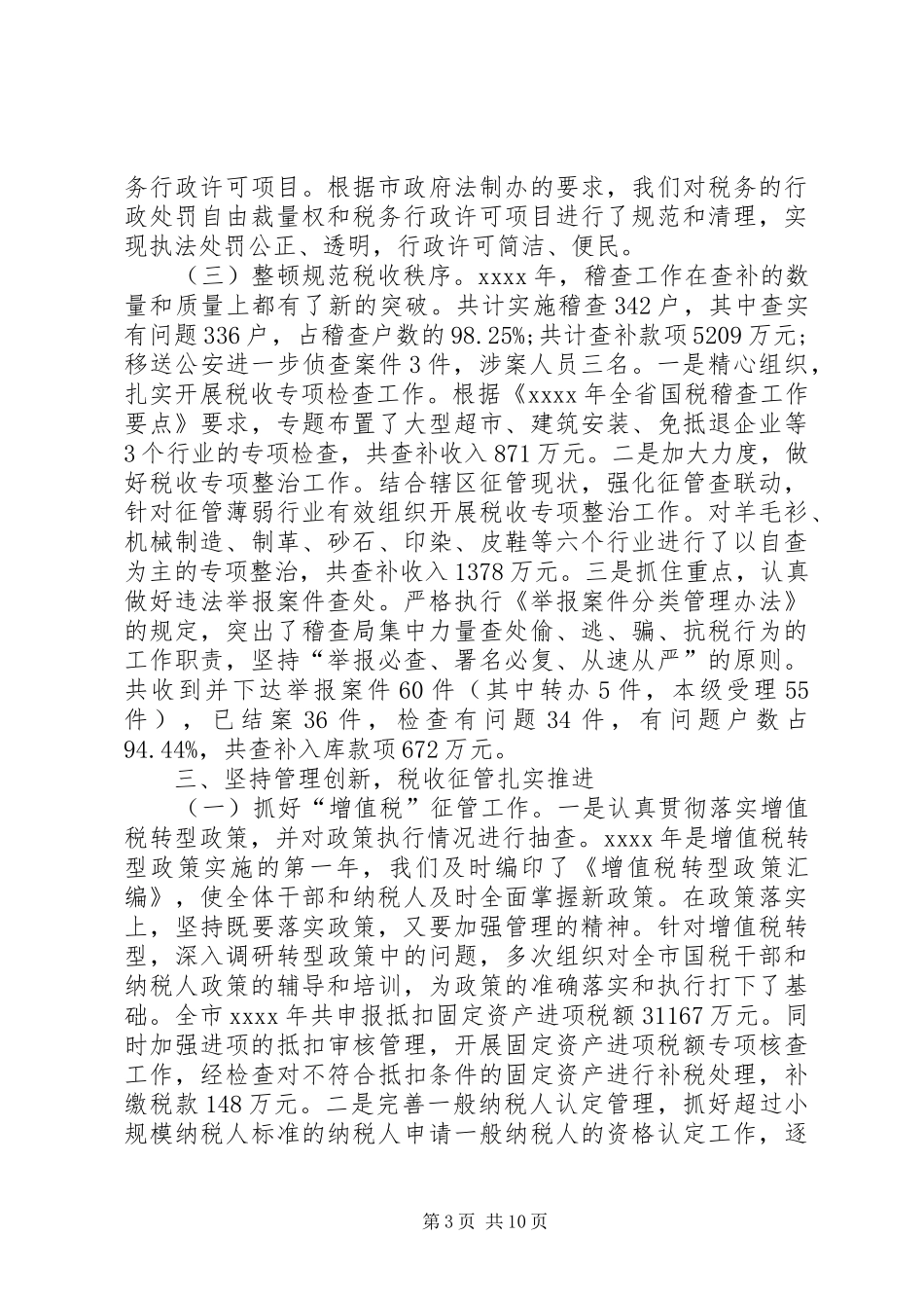 市国家税务局工作总结范文 _第3页