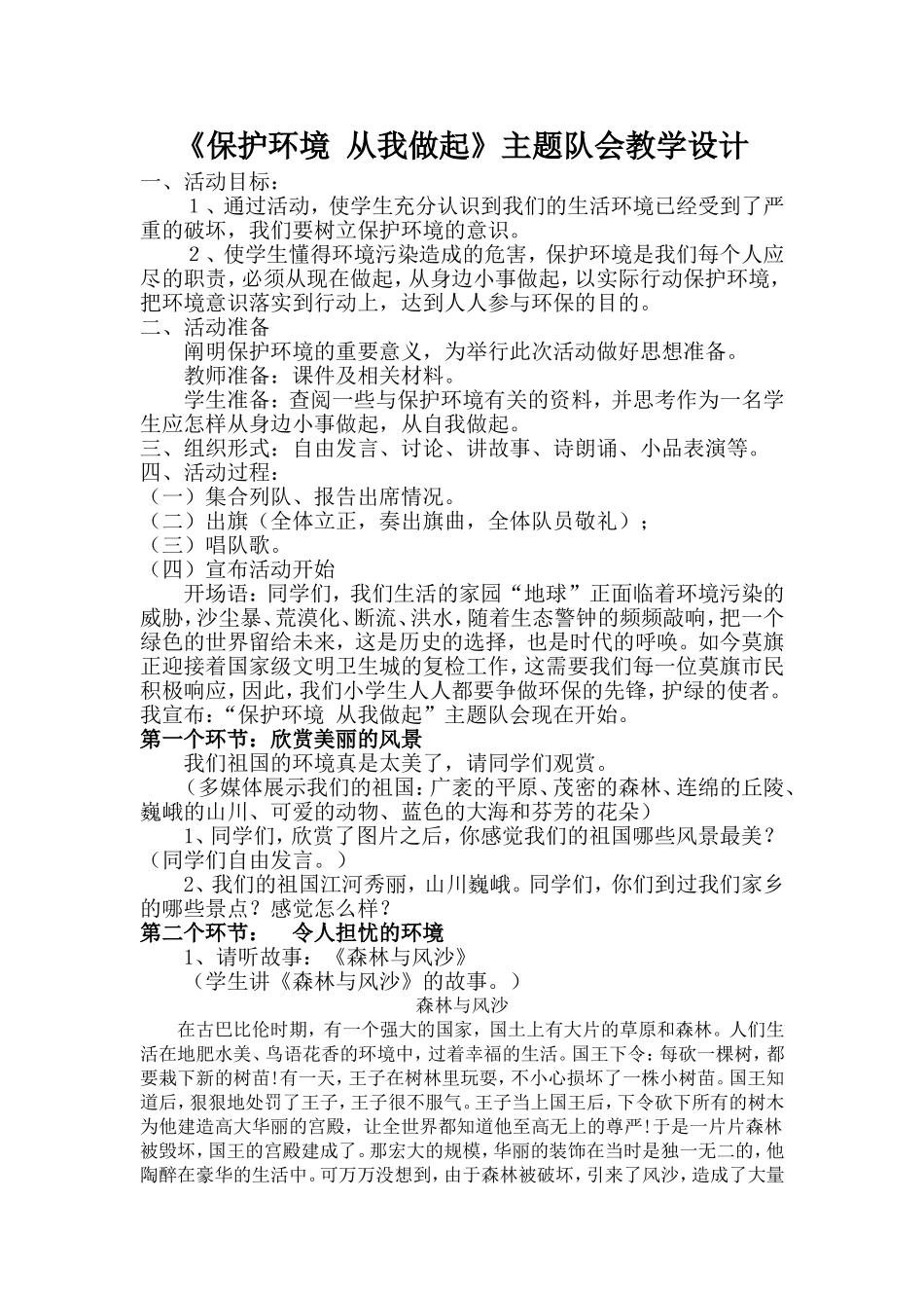 《保护环境-从我做起》主题队会教学设计_第1页
