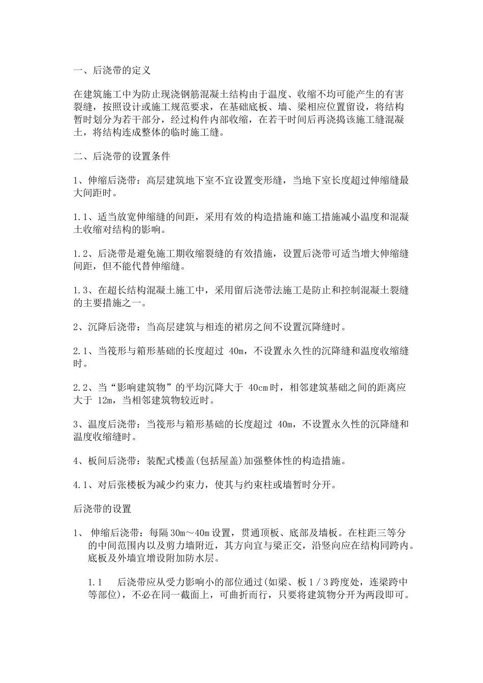 后浇带的一些规范要求_第1页