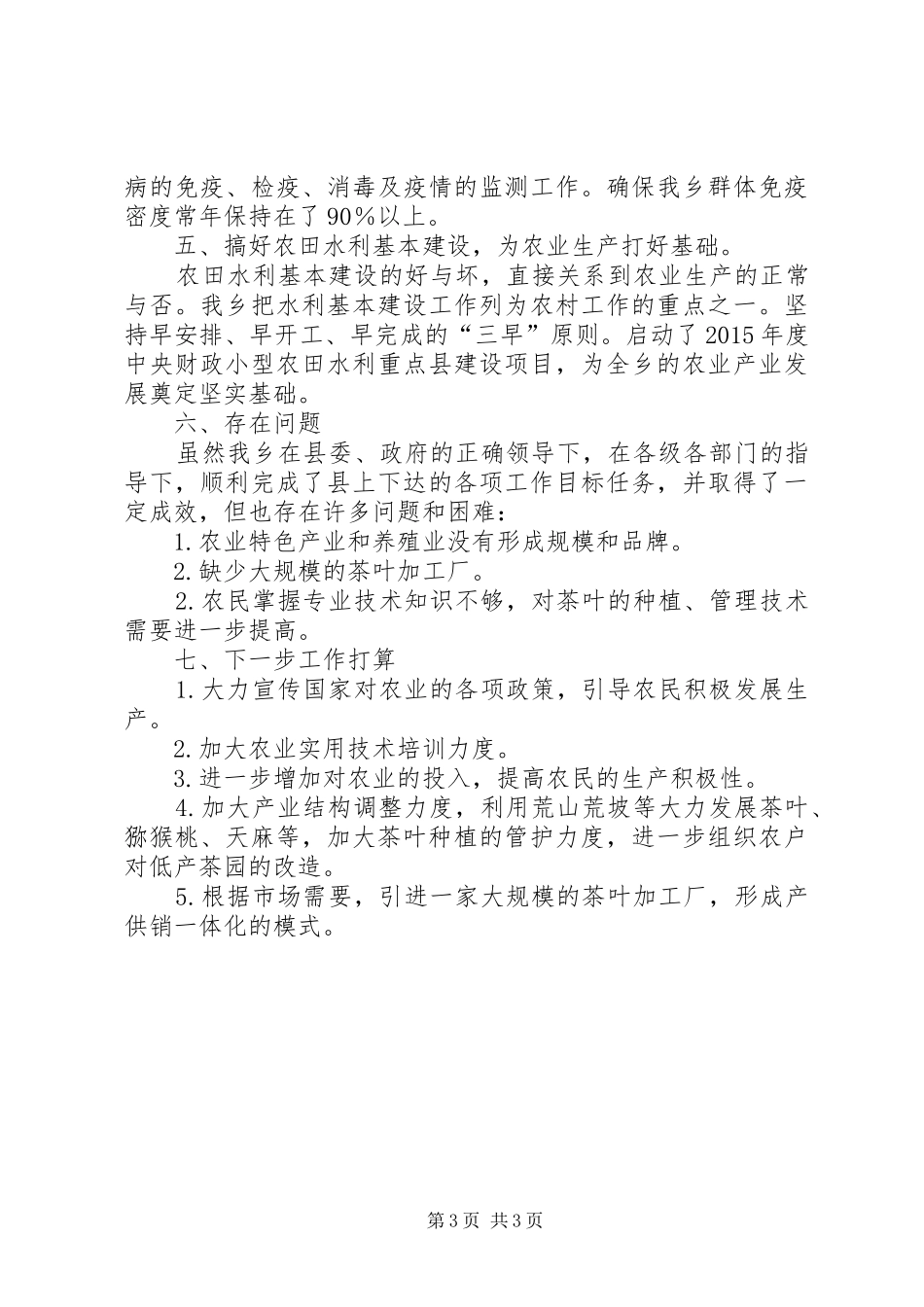 农业生产工作总结XX年乡镇农业生产工作总结 _第3页