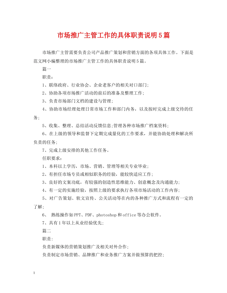 市场推广主管工作的具体职责说明5篇 _第1页