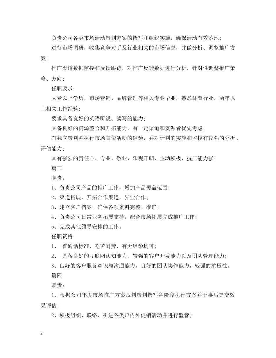 市场推广主管工作的具体职责说明5篇 _第2页