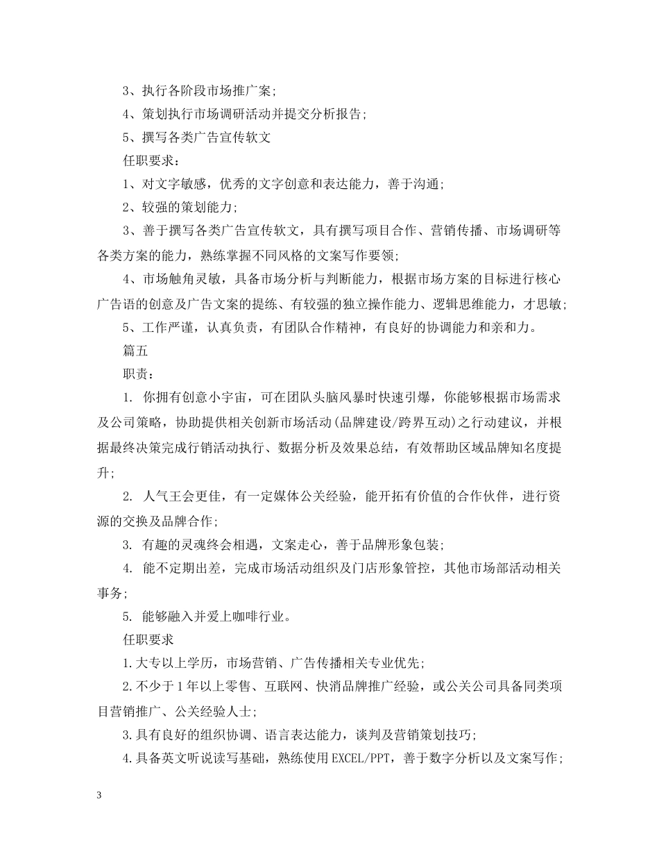 市场推广主管工作的具体职责说明5篇 _第3页