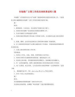 市场推广主管工作的具体职责说明5篇 