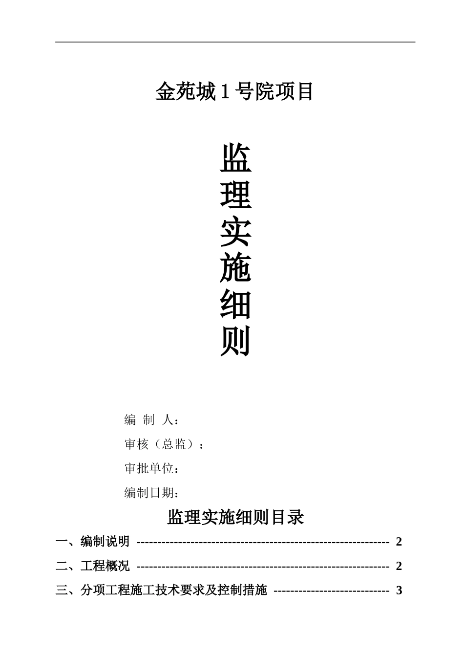 监理实施细则范本_第1页