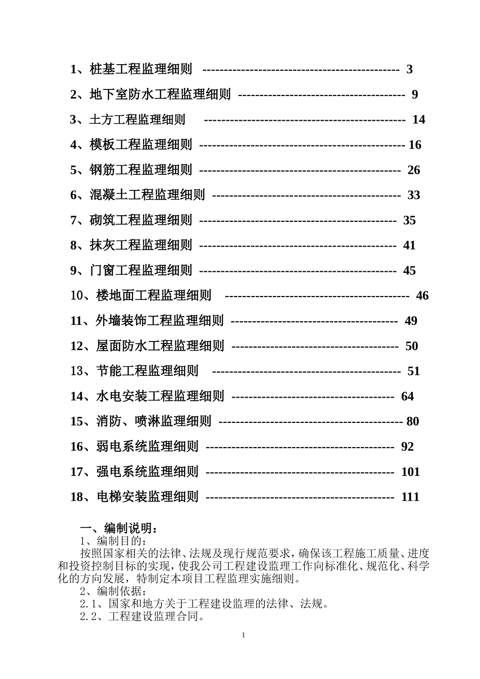 监理实施细则范本_第2页