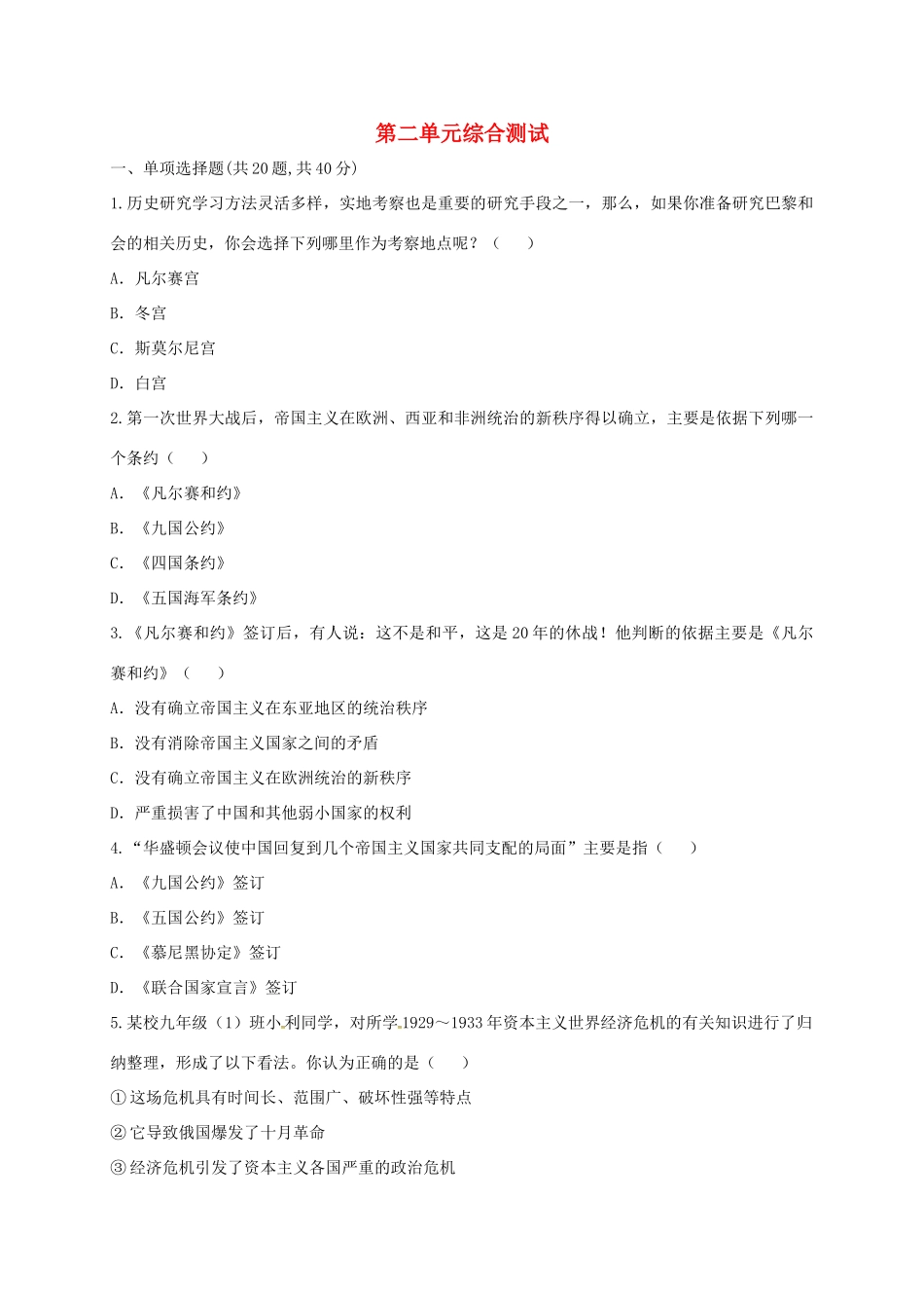 九年级历史下册 第二单元 凡尔赛—华盛顿体系下的世界综合测试 新人教版试卷_第1页