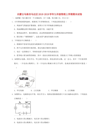 内蒙古乌海市乌达区九年级物理上学期期末试卷(含解析) 试题