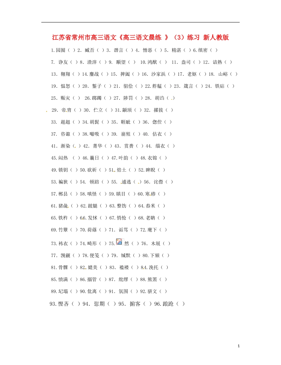 江苏省常州市高三语文《高三语文晨练-》(3)练习-新人教版_第1页