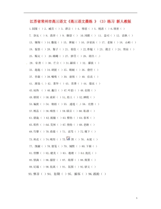 江苏省常州市高三语文《高三语文晨练-》(3)练习-新人教版