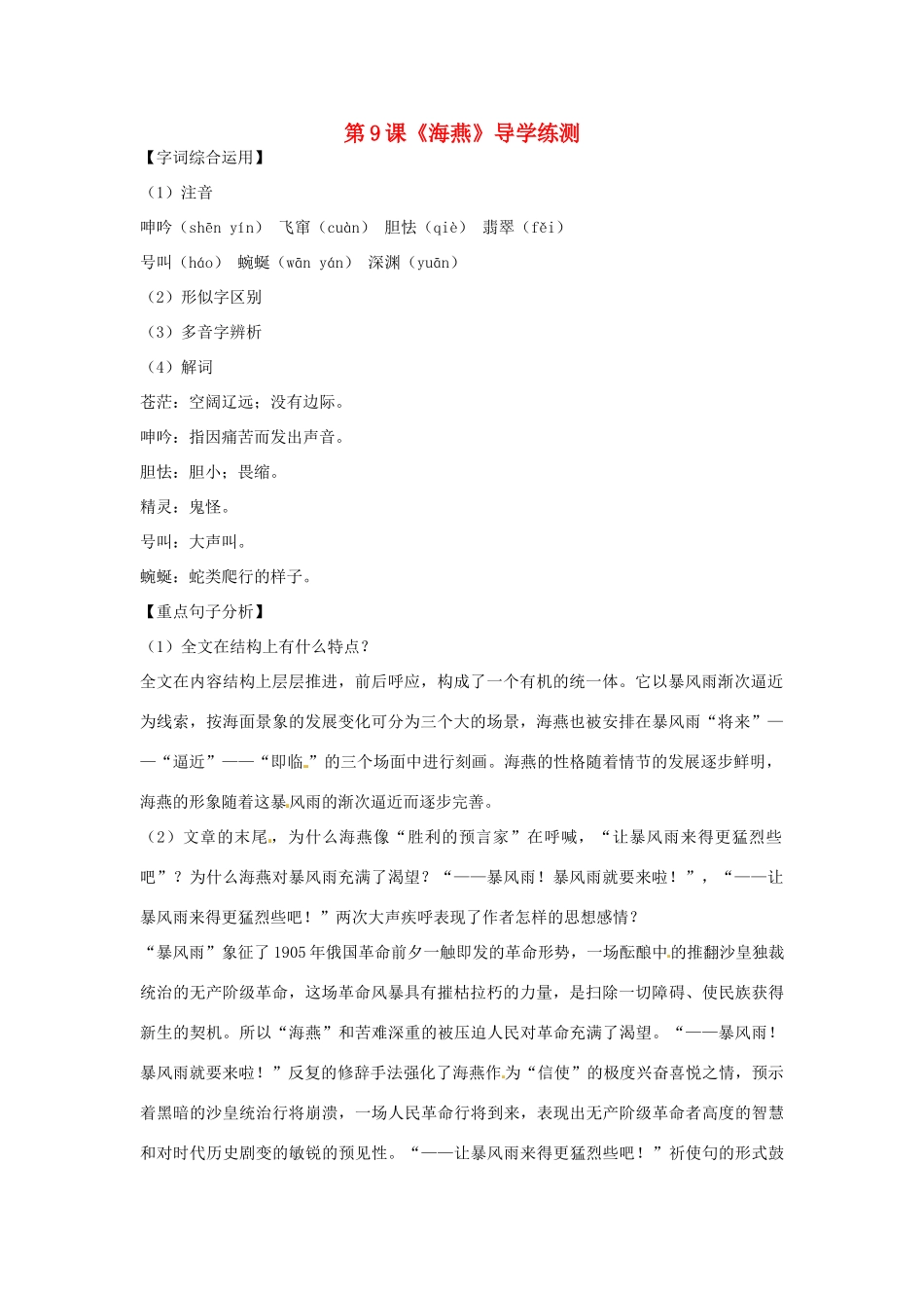 八年级语文下册 第9课 海燕导学练测  新人教版 试题_第1页