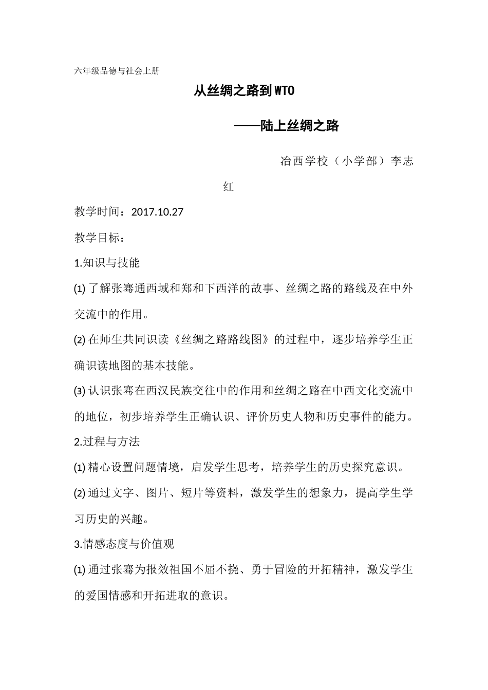 从丝绸之路到WTO教学设计_第1页