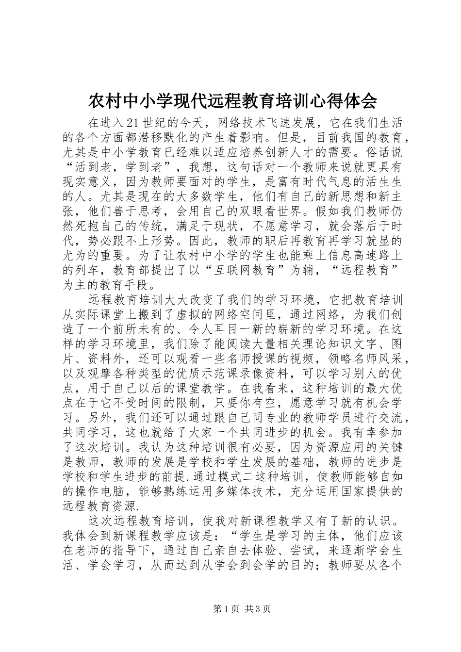 农村中小学现代远程教育培训体会心得_第1页