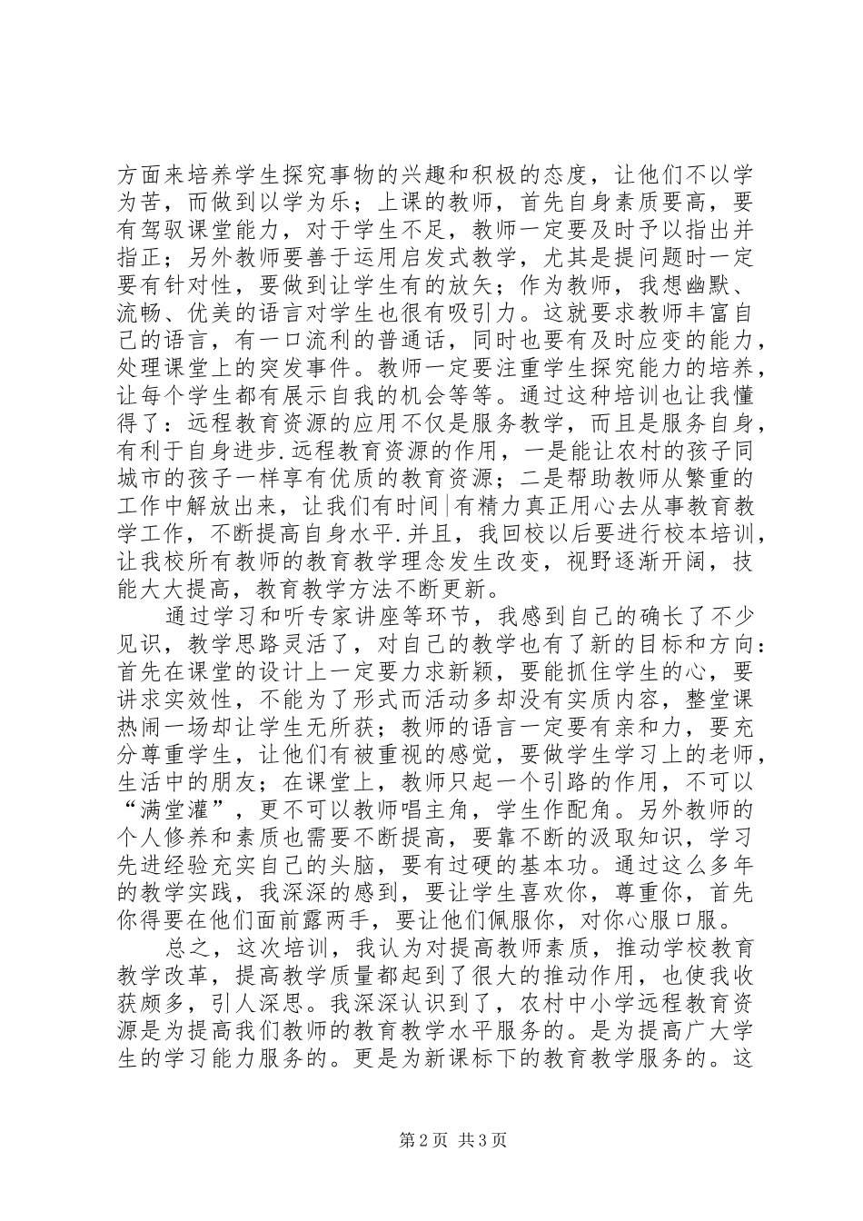 农村中小学现代远程教育培训体会心得_第2页