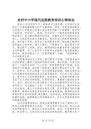 农村中小学现代远程教育培训体会心得