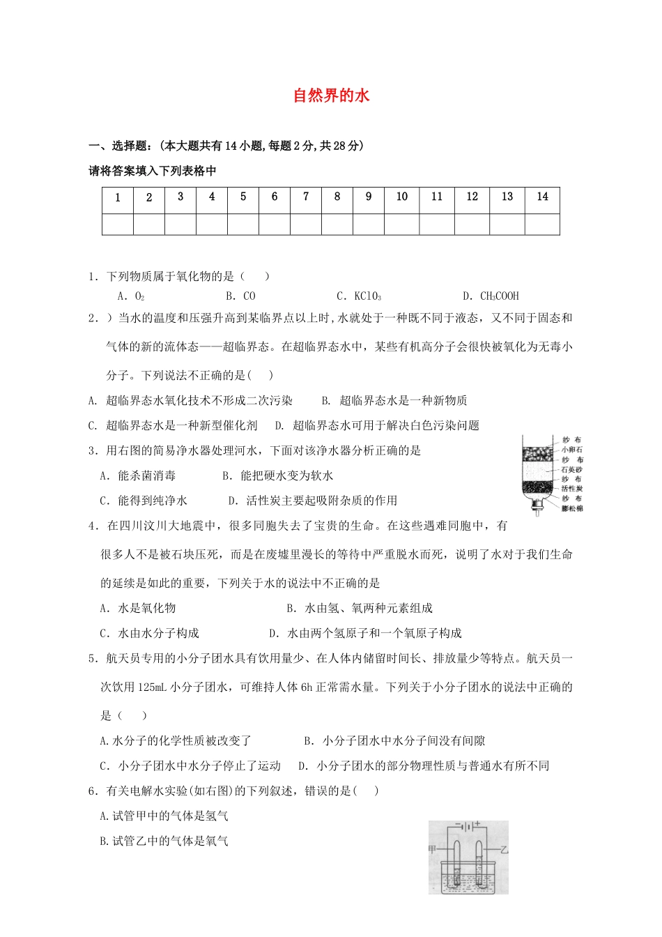 初中化学中考(自然界的水)基础训练人教版 试题_第1页